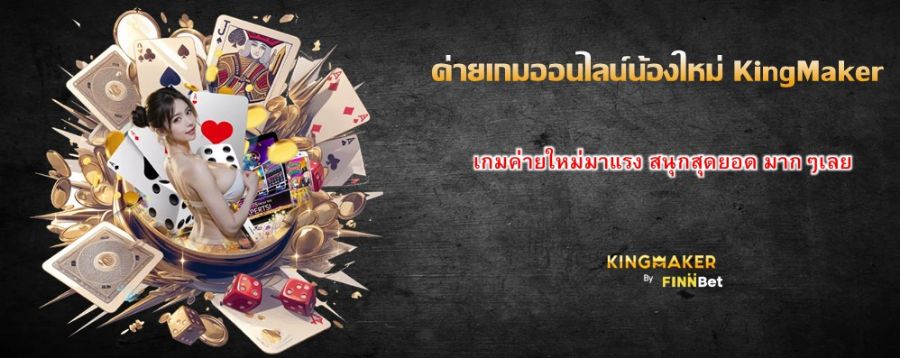 ค่ายเกมออนไลน์น้องใหม่ KingMaker เกมค่ายใหม่มาแรง สนุกสุดยอด มากๆเลย